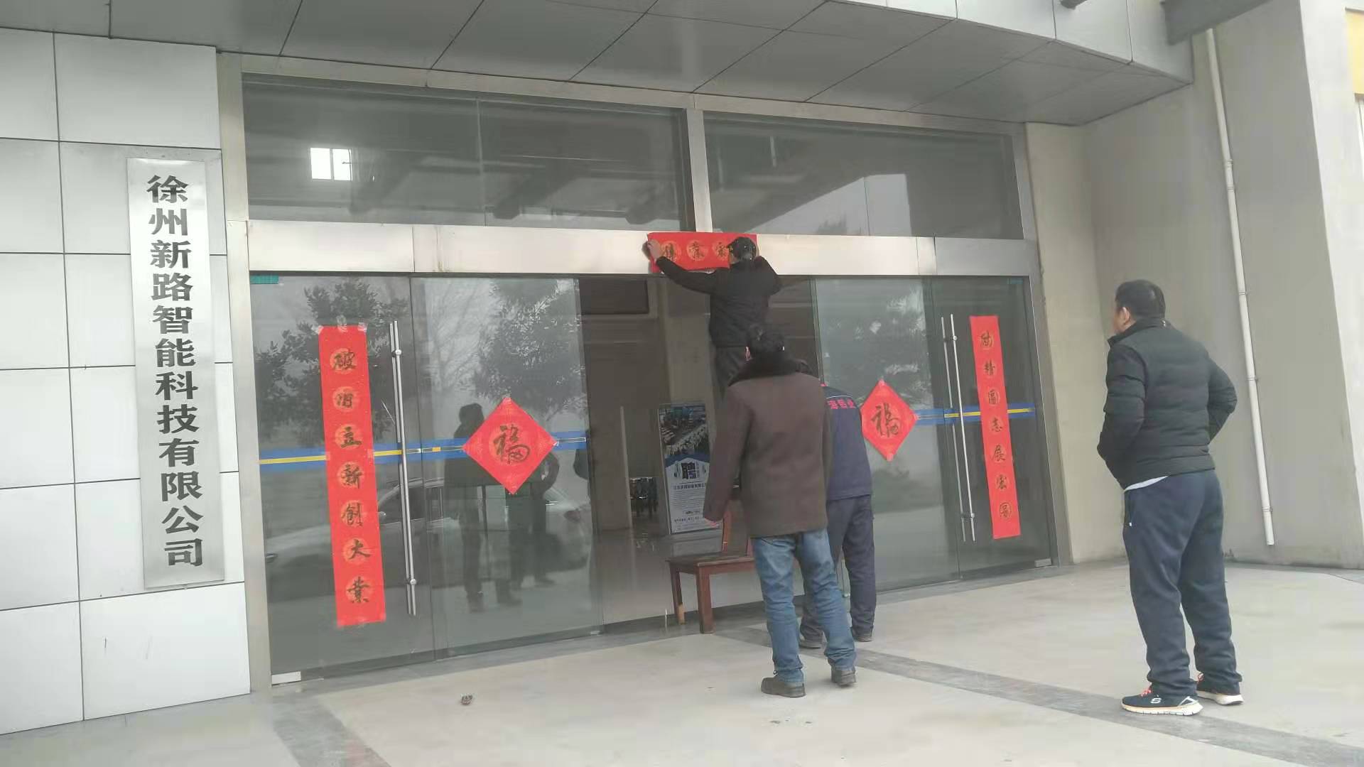 貼春聯(lián)，過春節(jié)啦，新路科技祝大家新年快年，鼠你有錢