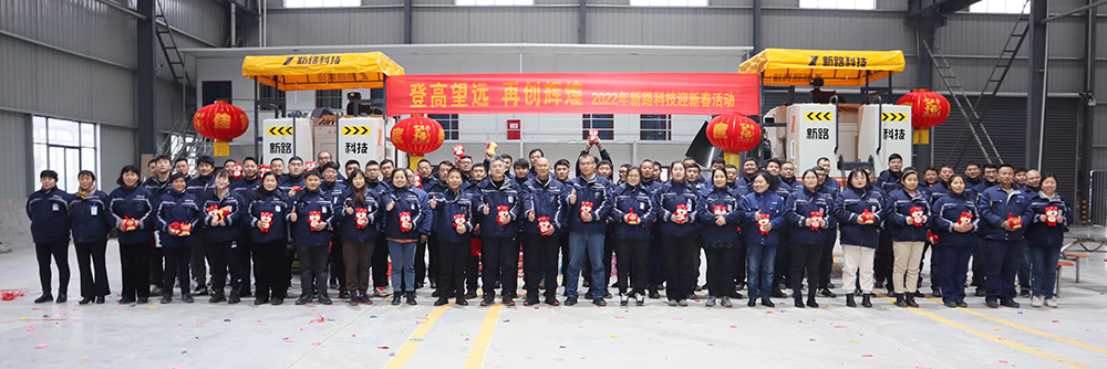 “登高望遠(yuǎn)、再創(chuàng)輝煌”2022年新路科技迎新春活動
